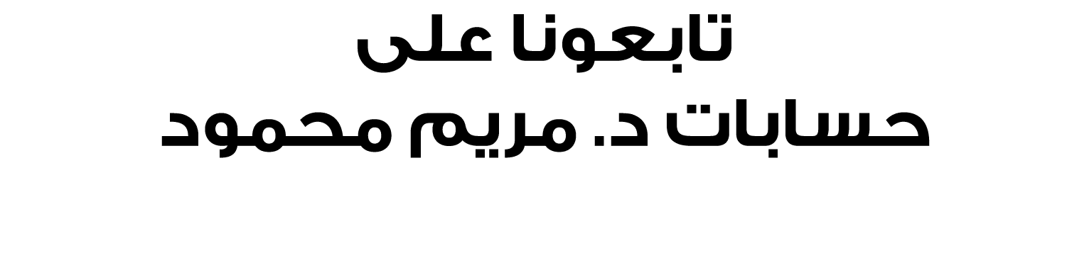 تابعونا على حسابات د. مريم محمود